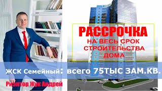 Риэлтор Жук Андрей представляет продажу новых квартир в ЖСК Семейный в Хабаровске.