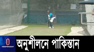 বাংলাদেশের বিপক্ষে তিন টি-টোয়েন্টি সিরিজ সামনে রেখে অনুশীলন করেছে পাকিস্তান II Pakistan Cricket