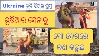 Ukraine ଝିଅର ପ୍ରସ୍ନହ ରୂଷିଆ ସେନାକୁ ମୋ ଦେଶରେ କଣ କରିଛୁ |Ukraine Russia war #virulvideo