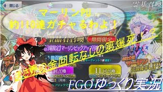 【ゆっくり実況】マーリンPU召喚ガチャ！「Fate/Grand Order」