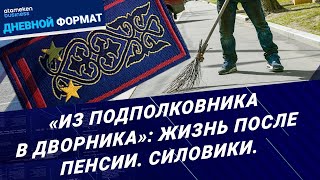 Новости Казахстана - Дневной формат | 06.05.2024
