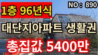 ★인천 급매물 빌라★ 시세차익 가능한 빌라찾으시죠? 1층 96년식 총집값 5,400만 급매물