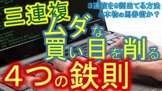 【三連複】的中率維持と回収率向上を両立する４つの鉄則　3連複を９割当てる馬券術の実力も問うてます