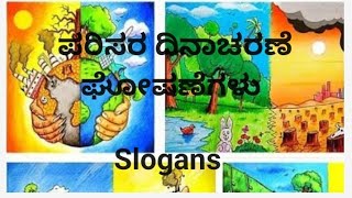 ವಿಶ್ವ ಪರಿಸರ ದಿನ/ ಪರಿಸರ ಸಂರಕ್ಷಣೆ ಘೋಷಣೆಗಳು/World Environment Day Slogans in Kannada/ಘೋಷ ವಾಕ್ಯಗಳು.