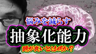 悩みを減らす「抽象化能力」頭が良いとは何か？（リメイク）