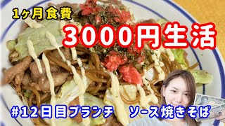 一ヶ月3000円生活リメイク～１2日目のブランチ～