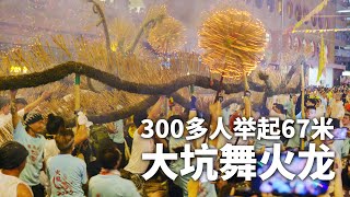 揭秘香港最古老的习俗，300多人舞动67米火龙，144年前拯救了大坑村！ Unveil the Story of Tai Hang Fire Dragon in Hongkong!