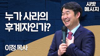 샤밧 메시지 - 누가 사라의 후계자인가? / 이정 목사