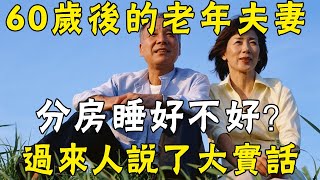 63歲老人和老伴分房睡11年，只說了1句話，震驚無數中老年人 |三味書屋