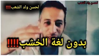 كلام جميل في الصميم بدون لغة الخشب بووووم