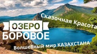 Казахстан. озеро БОРОВОЕ. Волшебно.