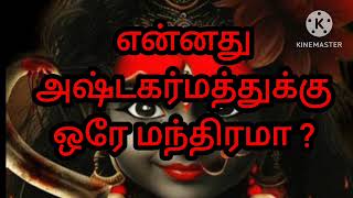 என்னது #அஷ்டகர்மத்திற்கு# ஒரே மந்திரமா?