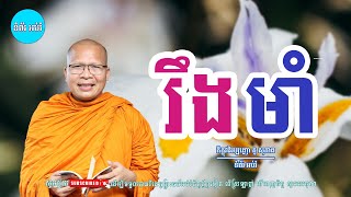 ស្ដាប់ធម៌អប់រំផ្លូវចិត្ត - ម្ចាស់គ្រូ ​គូ សុភាព | Kou Sopheap - ទំព័រ អប់រំ