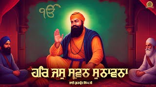 ਹਰਿ ਜਸੁ ਸ੍ਰਵਨ ਸੁਨਾਵਨਾ | Har Jas Sarvan Suhavna | New Shabad Gurbani Kirtan | Shabad | Spiritual