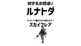 【ゆっくり解説】王の杖（）スカイフレア（アークナイツ）