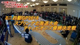 【ミニ四駆】ミニ四駆GP2018スプリング北海道大会チャンピオンズ優勝決定戦