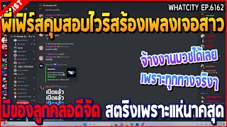 เมื่อพี่เฟิร์สคุมสอบไวริสร้องเพลงเจอสาว มีของลูกคลอดีจัด สตริงเพราะแห่นาคสุด | GTA V | WC2 EP.6162