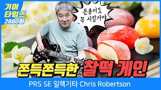 [GearTimes 2880회] 피알에스 PRS SE 일렉기타 Chris Robertson