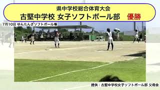 2022年7月11日(月) 県中学校総合体育大会 古堅中学校 女子ソフトボール部 優勝