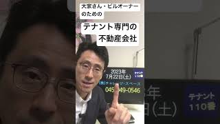 横浜市磯子区 不動産会社 入居者募集 テナント物件専門の業者に依頼したい 230722 #Shorts