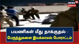 JUST IN | Chennai-யில் பயணிகள் மீது தாக்குதல் - பேருந்துகளை இயக்காமல் போராட்டம்