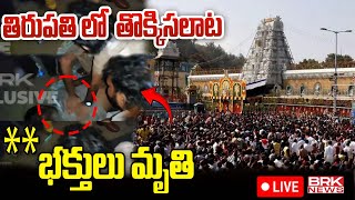 తిరుపతిలో తొక్కిసలాట..|| High Tension In Tirupati | BRK News