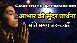 आभारी होना भी एक चमत्कार है|आभार की ये प्रार्थना रात को ज़रूर सुनें|Gratitute Prayer