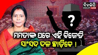 ମମତାଙ୍କ ପରେ ଏହି ସାଂସଦ ଛାଡ଼ିବେ ବିଜେଡି || Politics || BJD || DinalipiLive