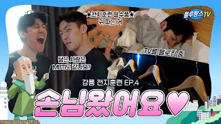 [블루팡스TV] 똑똑똑 손님왔어요🚪 - 강릉 전지훈련 EP.4