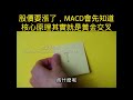 股價要漲了 macd會先知道，核心原理其實就是黃金交叉