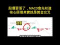 股價要漲了 macd會先知道，核心原理其實就是黃金交叉