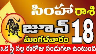 సింహారాశి 18 అమ్మాయి కాళ్ళ వద్దకు simha rasi june 2024 | simha rasi #Todayrasiphalalu