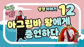 [성경이야기] 전도왕 바울 12 | 아그립바 왕에게 증언하다 (행 26:1-23)