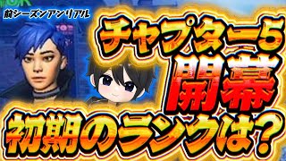 チャプター5開幕！VTuber最強の初期ランクがまさかの...【フォートナイト豆知識 解説 小技】