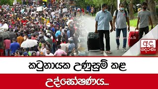 කටුනායක උණුසුම් කළ උද්ඝෝෂණය...