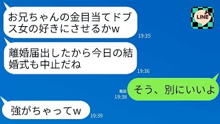 【LINE】兄嫁の私を金目当てと決めつけ、結婚式当日に勝手に離婚届を出したブラコン義妹は、望み通りに式をやめたら大変なことになりましたwww。