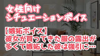 【女性向け】露出の多いワンピースを買ってきた彼女に嫉妬する年上彼氏【ASMR】