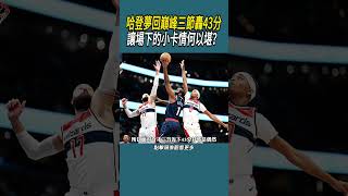 哈登夢回巔峰三節轟43分，讓場下的小卡情何以堪？#體育  #nba #籃球