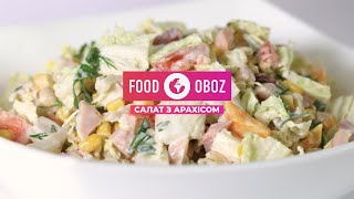 FoodOboz: смачний салат з арахісом