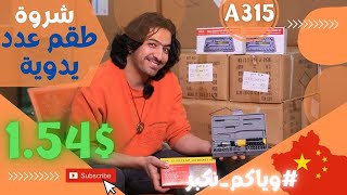 شحن من الصين | طقم عدد يدوية كود (A-315) سعر الطقم 1.54$ #وياكم_نكبر