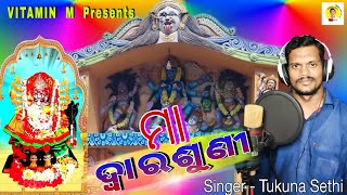 ମା  ଦ୍ୱାରଶୁଣୀ  || Odia Bhajan Song ||  Odia Song || Vitamin M || Singer - Tukuna Sethi ||