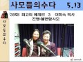 사모들의 수다 39 최고의 에제르 3 이희숙 목사