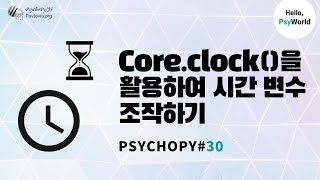 PsychoPy#30-core.Clock()을 활용하여 시간 변수 조작하기