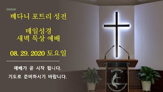 베다니 포트리 성전 매일성경 새벽묵상 예배 08.29.2020 토요일