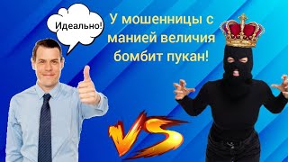 У мошенницы с манией величия бомбит пукан!