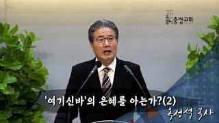 2020년 3월 29일 '여기신바'의 은혜를 아는가?(2) 롬 4:1~9 (충정교회)