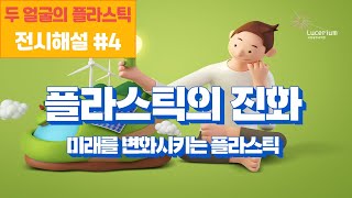 '두 얼굴의 플라스틱' 특별전 전시해설 - 4존 : 플라스틱의 진화