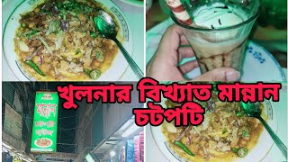 খুলনার বিখ্যাত মান্নান চটপটি খেতে চলে গেলাম খুলনায়  😱😱😱