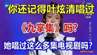 你还记得叶炫清唱过《九掌集》吗？她唱过这么多集电视剧吗？