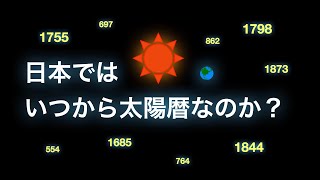 【明治改暦編】日本ではいつから太陽暦なのか？